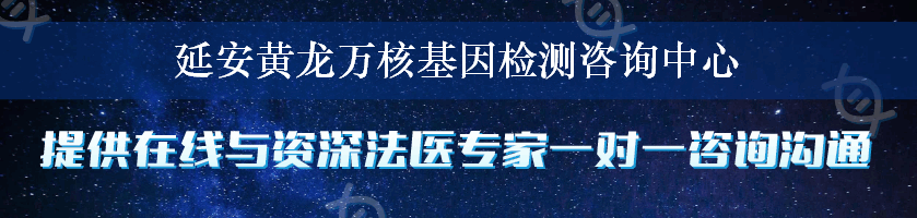 延安黄龙万核基因检测咨询中心